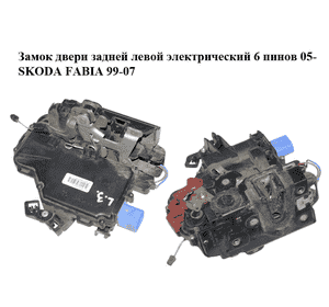 Замок двери задней левой  электрический 6 пинов 05- SKODA FABIA 99-07 (ШКОДА ФАБИЯ) (6Y0839015, 6Y0839015A) Замок двери задней левой  электрический 6 пинов 05- SKODA FABIA 99-07 (ШКОДА ФАБИЯ) (6Y0839015, 6Y0839015A)