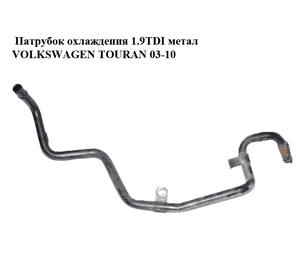 Патрубок охлаждения 1.9TDI метал VOLKSWAGEN TOURAN 03-10 (ФОЛЬКСВАГЕН ТАУРАН) (03G121151) Патрубок охлаждения 1.9TDI метал VOLKSWAGEN TOURAN 03-10 (ФОЛЬКСВАГЕН ТАУРАН) (03G121151)