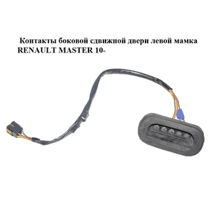 Контакты боковой сдвижной двери  левой мамка RENAULT MASTER 10-(РЕНО МАСТЕР) (252160005R) Контакты боковой сдвижной двери  левой мамка RENAULT MASTER 10-(РЕНО МАСТЕР) (252160005R)