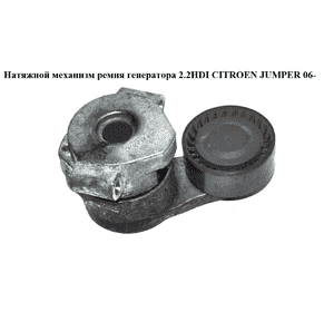 Натяжной механизм ремня генератора 2.2HDI  CITROEN JUMPER 06- (СИТРОЕН ДЖАМПЕР) (б/н) Натяжной механизм ремня генератора 2.2HDI  CITROEN JUMPER 06- (СИТРОЕН ДЖАМПЕР) (б/н)