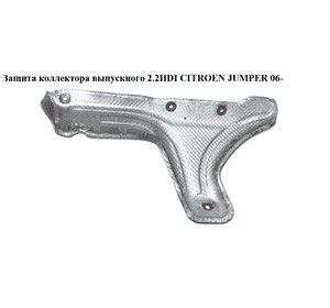 Защита коллектора выпускного 2.2HDI  CITROEN JUMPER 06- (СИТРОЕН ДЖАМПЕР) (1723FE) Защита коллектора выпускного 2.2HDI  CITROEN JUMPER 06- (СИТРОЕН ДЖАМПЕР) (1723FE)