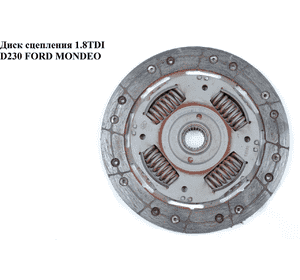 Диск сцепления 1.8TDI D228 FORD MONDEO 96-00 (ФОРД МОНДЕО) (1031127, ADF123020, 623 2197 09) Диск сцепления 1.8TDI D228 FORD MONDEO 96-00 (ФОРД МОНДЕО) (1031127, ADF123020, 623 2197 09)