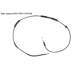Трос капота   FIAT DUCATO 06- (ФИАТ ДУКАТО) (1348840080, 7937N3, 7937.N3) Трос капота   FIAT DUCATO 06- (ФИАТ ДУКАТО) (1348840080, 7937N3, 7937.N3)