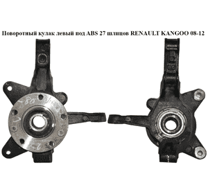Поворотный кулак левый c ABS  27 шл. RENAULT KANGOO 08-12 (РЕНО КАНГО) (8200755585, 8200755584) Поворотный кулак левый c ABS  27 шл. RENAULT KANGOO 08-12 (РЕНО КАНГО) (8200755585, 8200755584)