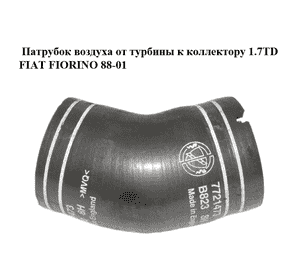 Патрубок воздуха от турбины к коллектору 1.7TD  FIAT FIORINO 88-01 (ФИАТ ФИОРИНО) (7721473) Патрубок воздуха от турбины к коллектору 1.7TD  FIAT FIORINO 88-01 (ФИАТ ФИОРИНО) (7721473)