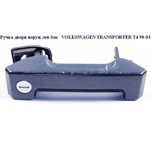 Ручка двери наруж. боковая левая   VOLKSWAGEN TRANSPORTER T4 90-03 (ФОЛЬКСВАГЕН  ТРАНСПОРТЕР Т4) (701843703B) Ручка двери наруж. боковая левая   VOLKSWAGEN TRANSPORTER T4 90-03 (ФОЛЬКСВАГЕН  ТРАНСПОРТЕР Т4) (701843703B)