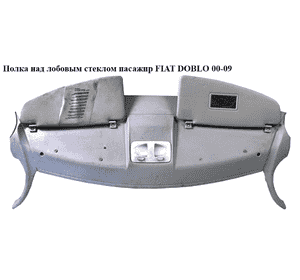 Полка над лобовым стеклом  05- FIAT DOBLO 00-09 (ФИАТ ДОБЛО) (735270773) Полка над лобовым стеклом  05- FIAT DOBLO 00-09 (ФИАТ ДОБЛО) (735270773)