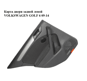 Карта двери задней  левой VOLKSWAGEN GOLF 6 09-14 (ФОЛЬКСВАГЕН  ГОЛЬФ 6) (5K6867211EQ, 5K4868073G) Карта двери задней  левой VOLKSWAGEN GOLF 6 09-14 (ФОЛЬКСВАГЕН  ГОЛЬФ 6) (5K6867211EQ, 5K4868073G)