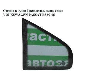 Стекло в кузов боковое зад. левое  седан VOLKSWAGEN PASSAT B5 97-05 (ФОЛЬКСВАГЕН  ПАССАТ В5) (3B5845297A)
