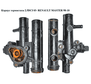 Корпус термостата 2.5DCI 03- RENAULT MASTER  98-10 (РЕНО МАСТЕР) (8200262235, 8200262236, 8200262237, Корпус термостата 2.5DCI 03- RENAULT MASTER  98-10 (РЕНО МАСТЕР) (8200262235, 8200262236, 8200262237,