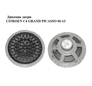 Динамик двери   CITROEN C4 GRAND PICASSO 06-13 (СИТРОЕН С4 ГРАНД ПИКАССО) (9664955980) Динамик двери   CITROEN C4 GRAND PICASSO 06-13 (СИТРОЕН С4 ГРАНД ПИКАССО) (9664955980)