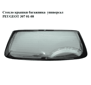 Стекло крышки багажника  универсал PEUGEOT 307 01-08 (ПЕЖО 307) (8744V7, 8744.V7)