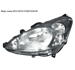 Фара левая  -12 PEUGEOT PARTNER 08- (ПЕЖО ПАРТНЕР) (9682829380, 6208K4) Фара левая  -12 PEUGEOT PARTNER 08- (ПЕЖО ПАРТНЕР) (9682829380, 6208K4)