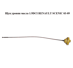 Щуп уровня масла 1.9DCI  RENAULT SCENIC 03-09 (РЕНО СЦЕНИК) (8200059541)