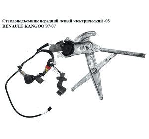 Стеклоподъемник передний левый электр.  -03 RENAULT KANGOO 97-07 (РЕНО КАНГО) (8200188550, 8200188553) Стеклоподъемник передний левый электр.  -03 RENAULT KANGOO 97-07 (РЕНО КАНГО) (8200188550, 8200188553)