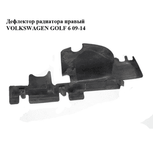 Дефлектор радиатора  правый VOLKSWAGEN GOLF 6 09-14 (ФОЛЬКСВАГЕН  ГОЛЬФ 6) (5K0121284C) Дефлектор радиатора  правый VOLKSWAGEN GOLF 6 09-14 (ФОЛЬКСВАГЕН  ГОЛЬФ 6) (5K0121284C)