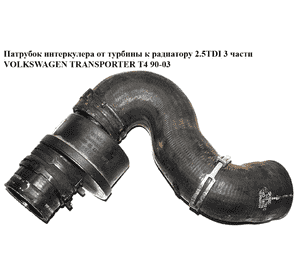 Патрубок интеркулера от турбины к радиатору 2.5TDI 3 части VOLKSWAGEN TRANSPORTER T4 90-03 (ФОЛЬКСВАГЕН Патрубок интеркулера от турбины к радиатору 2.5TDI 3 части VOLKSWAGEN TRANSPORTER T4 90-03 (ФОЛЬКСВАГЕН