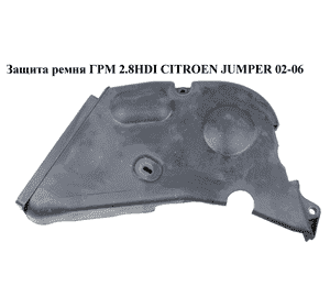 Защита ремня ГРМ 2.8HDI  CITROEN JUMPER 02-06 (СИТРОЕН ДЖАМПЕР) (0320AS) Защита ремня ГРМ 2.8HDI  CITROEN JUMPER 02-06 (СИТРОЕН ДЖАМПЕР) (0320AS)