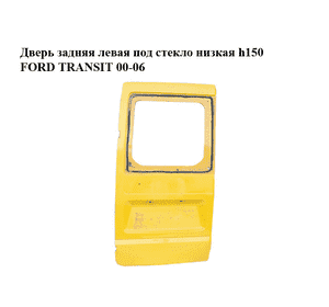 Дверь задняя левая под стекло  низкая h150 FORD TRANSIT 00-06 (ФОРД ТРАНЗИТ) (1C15V40011FG, 4776720) Дверь задняя левая под стекло  низкая h150 FORD TRANSIT 00-06 (ФОРД ТРАНЗИТ) (1C15V40011FG, 4776720)