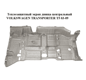 Теплозащитный экран  днища центральный VOLKSWAGEN TRANSPORTER T5 03-09 (ФОЛЬКСВАГЕН  ТРАНСПОРТЕР Т5) Теплозащитный экран  днища центральный VOLKSWAGEN TRANSPORTER T5 03-09 (ФОЛЬКСВАГЕН  ТРАНСПОРТЕР Т5)