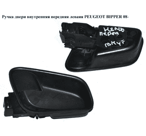 Ручка двери внутр. передняя левая   PEUGEOT BIPPER 08-(ПЕЖО БИППЕР) (9101KP) Ручка двери внутр. передняя левая   PEUGEOT BIPPER 08-(ПЕЖО БИППЕР) (9101KP)