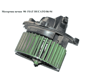 Моторчик печки  90- FIAT DUCATO 86-94 (ФИАТ ДУКАТО) Моторчик печки  90- FIAT DUCATO 86-94 (ФИАТ ДУКАТО)