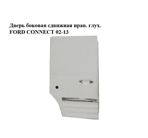 Дверь боковая сдвижная прав. глух.   FORD CONNECT 02-13 (ФОРД КОННЕКТ) (AT16V246002AA) Дверь боковая сдвижная прав. глух.   FORD CONNECT 02-13 (ФОРД КОННЕКТ) (AT16V246002AA)