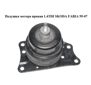Подушка мотора правая 1.4TDI  SKODA FABIA 99-07 (ШКОДА ФАБИЯ) (6Q0199262AN) Подушка мотора правая 1.4TDI  SKODA FABIA 99-07 (ШКОДА ФАБИЯ) (6Q0199262AN)