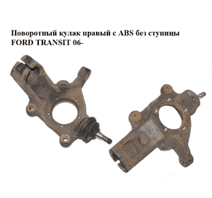 Поворотный кулак правый с ABS  без ступицы FORD TRANSIT 06- (ФОРД ТРАНЗИТ) (1426100, 1674081, 1688836, Поворотный кулак правый с ABS  без ступицы FORD TRANSIT 06- (ФОРД ТРАНЗИТ) (1426100, 1674081, 1688836,