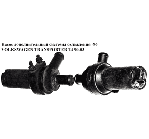 Насос дополнительный системы охлаждения  -96 VOLKSWAGEN TRANSPORTER T4 90-03 (ФОЛЬКСВАГЕН  ТРАНСПОРТЕР Т4) Насос дополнительный системы охлаждения  -96 VOLKSWAGEN TRANSPORTER T4 90-03 (ФОЛЬКСВАГЕН  ТРАНСПОРТЕР Т4)