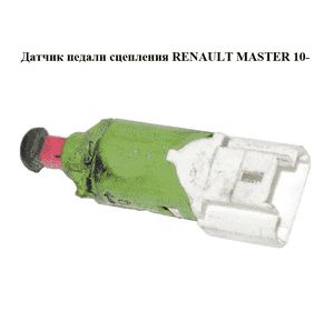 Датчик педали сцепления   RENAULT MASTER 10-(РЕНО МАСТЕР) (253251456R) Датчик педали сцепления   RENAULT MASTER 10-(РЕНО МАСТЕР) (253251456R)