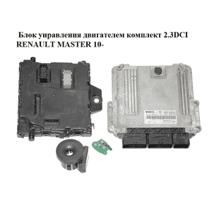 Блок управления двигателем комплект 2.3DCI  RENAULT MASTER 10-(РЕНО МАСТЕР) (0281030577, 237102265R, Блок управления двигателем комплект 2.3DCI  RENAULT MASTER 10-(РЕНО МАСТЕР) (0281030577, 237102265R,