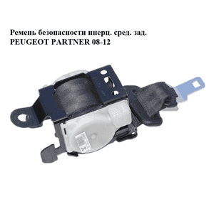 Ремень безопасности  инерц. сред. зад. PEUGEOT PARTNER 08-12 (ПЕЖО ПАРТНЕР) (96815097XX) Ремень безопасности  инерц. сред. зад. PEUGEOT PARTNER 08-12 (ПЕЖО ПАРТНЕР) (96815097XX)