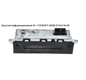 Дисплей информационный  03- CITROEN BERLINGO 96-08 (СИТРОЕН БЕРЛИНГО) (9642824677, 96654141XT) Дисплей информационный  03- CITROEN BERLINGO 96-08 (СИТРОЕН БЕРЛИНГО) (9642824677, 96654141XT)