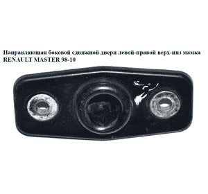 Направляющая боковой сдвижной двери  мамка RENAULT MASTER  98-10 (РЕНО МАСТЕР) (7700351392, 7700352407) Направляющая боковой сдвижной двери  мамка RENAULT MASTER  98-10 (РЕНО МАСТЕР) (7700351392, 7700352407)