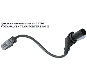 Датчик положения коленвала 2.5TDI  VOLKSWAGEN TRANSPORTER T4 90-03 (ФОЛЬКСВАГЕН  ТРАНСПОРТЕР Т4) (075906433C) Датчик положения коленвала 2.5TDI  VOLKSWAGEN TRANSPORTER T4 90-03 (ФОЛЬКСВАГЕН  ТРАНСПОРТЕР Т4) (075906433C)