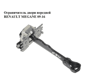 Ограничитель двери передней   RENAULT MEGANE 09-16 (РЕНО МЕГАН) (804310007R)