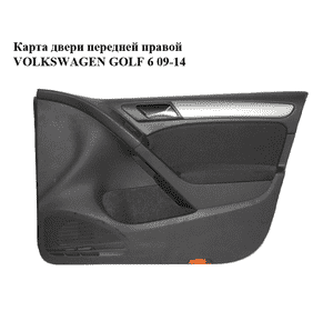 Карта двери передней правой   VOLKSWAGEN GOLF 6 09-14 (ФОЛЬКСВАГЕН  ГОЛЬФ 6) (5K4867012BK, 5K4868080C) Карта двери передней правой   VOLKSWAGEN GOLF 6 09-14 (ФОЛЬКСВАГЕН  ГОЛЬФ 6) (5K4867012BK, 5K4868080C)