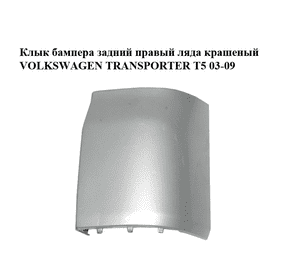 Клык бампера задний правый  ляда крашеный VOLKSWAGEN TRANSPORTER T5 03-09 (ФОЛЬКСВАГЕН  ТРАНСПОРТЕР Т5) Клык бампера задний правый  ляда крашеный VOLKSWAGEN TRANSPORTER T5 03-09 (ФОЛЬКСВАГЕН  ТРАНСПОРТЕР Т5)