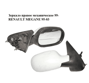 Зеркало правое механическое  99- RENAULT MEGANE 95-03 (РЕНО МЕГАН) (7701471859) Зеркало правое механическое  99- RENAULT MEGANE 95-03 (РЕНО МЕГАН) (7701471859)