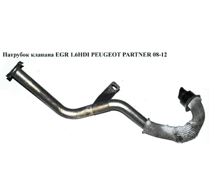 Трубка EGR 1.6HDI 16V (коллектор впуск.- клапан EGR) PEUGEOT PARTNER 08-18 (ПЕЖО ПАРТНЕР) (9646762780) Трубка EGR 1.6HDI 16V (коллектор впуск.- клапан EGR) PEUGEOT PARTNER 08-18 (ПЕЖО ПАРТНЕР) (9646762780)