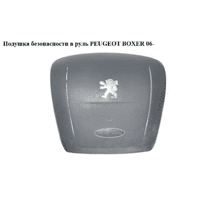 Подушка безопасности в руль  на 2 фишки PEUGEOT BOXER 06- (ПЕЖО БОКСЕР) (07354362440, 1607077380) Подушка безопасности в руль  на 2 фишки PEUGEOT BOXER 06- (ПЕЖО БОКСЕР) (07354362440, 1607077380)