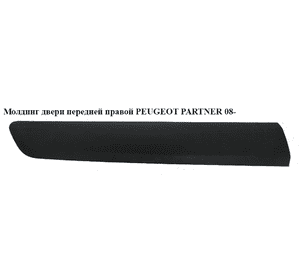 Молдинг двери передней правой  h16.5 PEUGEOT PARTNER 08-18 (ПЕЖО ПАРТНЕР) (9682858977) Молдинг двери передней правой  h16.5 PEUGEOT PARTNER 08-18 (ПЕЖО ПАРТНЕР) (9682858977)
