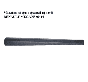 Молдинг двери передней правой   RENAULT MEGANE 09-16 (РЕНО МЕГАН) (801860005R)