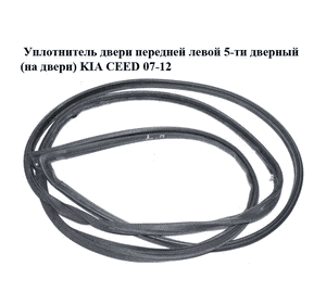 Уплотнитель двери передней левой  5-ти дверный (на двери) KIA CEED 07-12 (КИА СИД) (821301H000) Уплотнитель двери передней левой  5-ти дверный (на двери) KIA CEED 07-12 (КИА СИД) (821301H000)