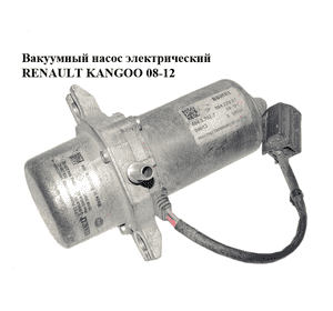 Вакуумный насос  электрический RENAULT KANGOO 08-12 (РЕНО КАНГО) (146501049R, 009.286-07, 864.228-08, Вакуумный насос  электрический RENAULT KANGOO 08-12 (РЕНО КАНГО) (146501049R, 009.286-07, 864.228-08,