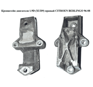 Кронштейн двигателя 1.9D (XUD9) правый CITROEN BERLINGO 96-08 (СИТРОЕН БЕРЛИНГО) (9616027080) Кронштейн двигателя 1.9D (XUD9) правый CITROEN BERLINGO 96-08 (СИТРОЕН БЕРЛИНГО) (9616027080)