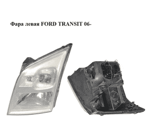 Фара левая   FORD TRANSIT 06- (ФОРД ТРАНЗИТ) (1684410, 6C1113101BA, 6C11-13101-BA, 6C1113101EA, 6C11-13101-EA, Фара левая   FORD TRANSIT 06- (ФОРД ТРАНЗИТ) (1684410, 6C1113101BA, 6C11-13101-BA, 6C1113101EA, 6C11-13101-EA,