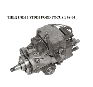 ТНВД 1.8DI 1.8TDDI FORD FOСUS 1 98-04 (ФОРД ФОКУС) (0470004002, XS4Q9A543SE, XS4Q-9A543-SE) ТНВД 1.8DI 1.8TDDI FORD FOСUS 1 98-04 (ФОРД ФОКУС) (0470004002, XS4Q9A543SE, XS4Q-9A543-SE)