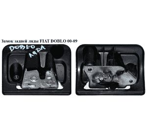 Замок задней ляды   FIAT DOBLO 00-09 (ФИАТ ДОБЛО) (51829690, 51810088) Замок задней ляды   FIAT DOBLO 00-09 (ФИАТ ДОБЛО) (51829690, 51810088)